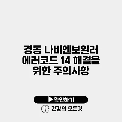경동 나비엔보일러 에러코드 14 해결을 위한 주의사항