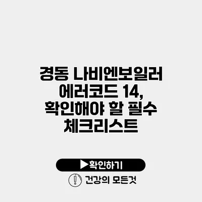 경동 나비엔보일러 에러코드 14, 확인해야 할 필수 체크리스트