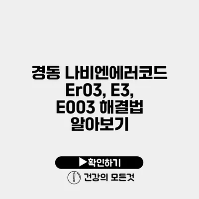 경동 나비엔에러코드 Er03, E3, E003 해결법 알아보기