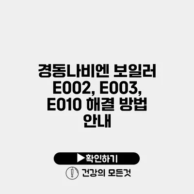 경동나비엔 보일러 E002, E003, E010 해결 방법 안내