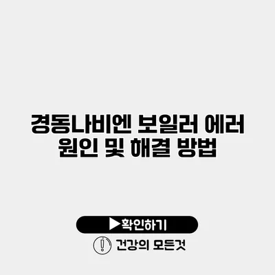 경동나비엔 보일러 에러 원인 및 해결 방법