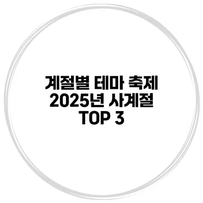계절별 테마 축제 2025년 사계절 TOP 3