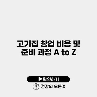 고기집 창업 비용 및 준비 과정 A to Z