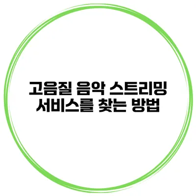 고음질 음악 스트리밍 서비스를 찾는 방법