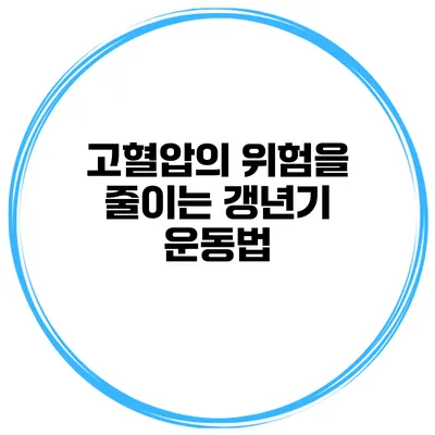 고혈압의 위험을 줄이는 갱년기 운동법