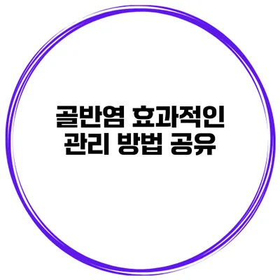 골반염 효과적인 관리 방법 공유