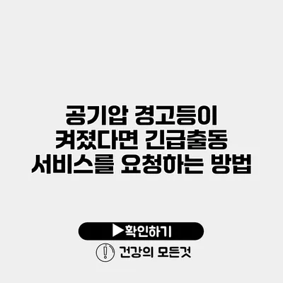공기압 경고등이 켜졌다면? 긴급출동 서비스를 요청하는 방법