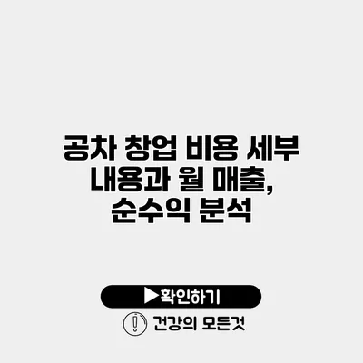 공차 창업 비용 세부 내용과 월 매출, 순수익 분석
