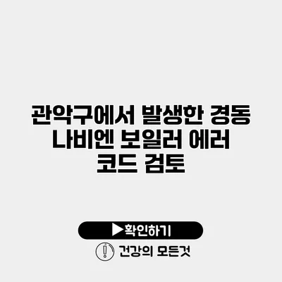 관악구에서 발생한 경동 나비엔 보일러 에러 코드 검토