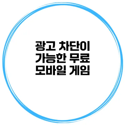 광고 차단이 가능한 무료 모바일 게임