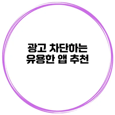 광고 차단하는 유용한 앱 추천