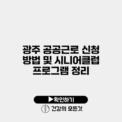 광주 공공근로 신청 방법 및 시니어클럽 프로그램 정리