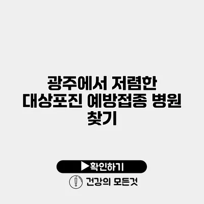 광주에서 저렴한 대상포진 예방접종 병원 찾기