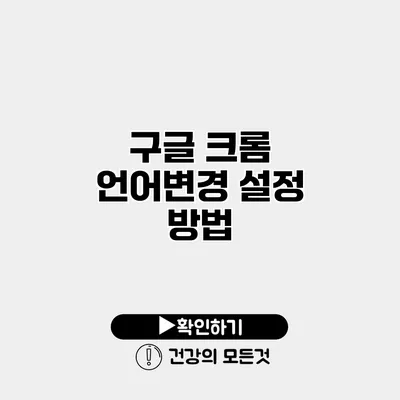 구글 크롬 언어변경 설정 방법