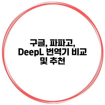 구글, 파파고, DeepL 번역기 비교 및 추천