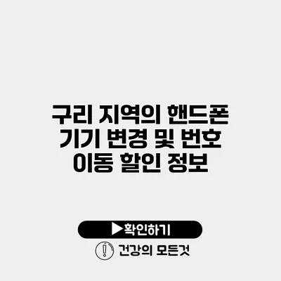 구리 지역의 핸드폰 기기 변경 및 번호 이동 할인 정보