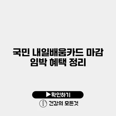 국민 내일배움카드 마감 임박 혜택 정리