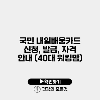 국민 내일배움카드 신청, 발급, 자격 안내 (40대 워킹맘)