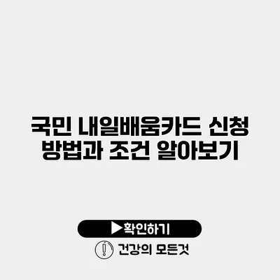 국민 내일배움카드 신청 방법과 조건 알아보기