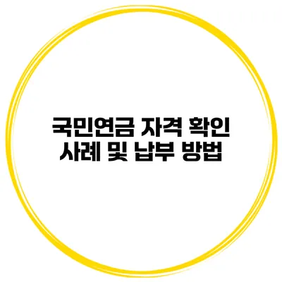 국민연금 자격 확인 사례 및 납부 방법