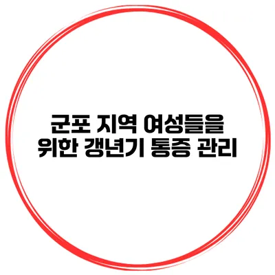 군포 지역 여성들을 위한 갱년기 통증 관리