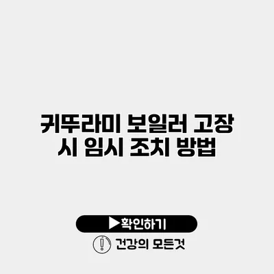 귀뚜라미 보일러 고장 시 임시 조치 방법