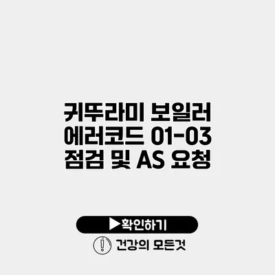 귀뚜라미 보일러 에러코드 01-03 점검 및 AS 요청
