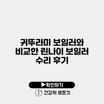 귀뚜라미 보일러와 비교한 린나이 보일러 수리 후기