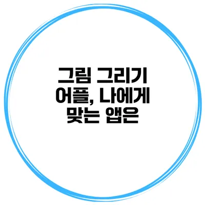 그림 그리기 어플, 나에게 맞는 앱은?
