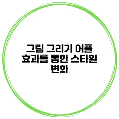 그림 그리기 어플 효과를 통한 스타일 변화