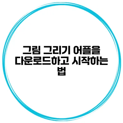 그림 그리기 어플을 다운로드하고 시작하는 법