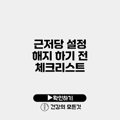 근저당 설정 해지 하기 전 체크리스트