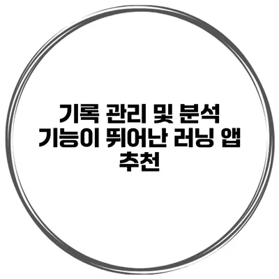 기록 관리 및 분석 기능이 뛰어난 러닝 앱 추천