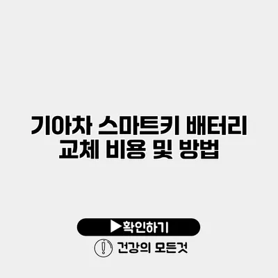 기아차 스마트키 배터리 교체 비용 및 방법