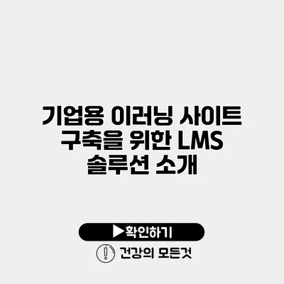 기업용 이러닝 사이트 구축을 위한 LMS 솔루션 소개
