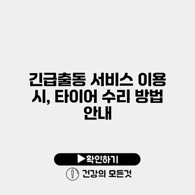 긴급출동 서비스 이용 시, 타이어 수리 방법 안내
