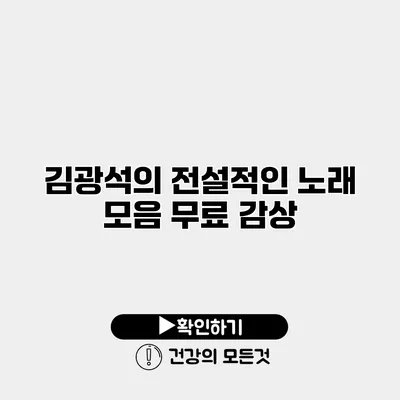 김광석의 전설적인 노래 모음 무료 감상