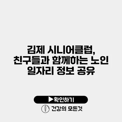 김제 시니어클럽, 친구들과 함께하는 노인 일자리 정보 공유