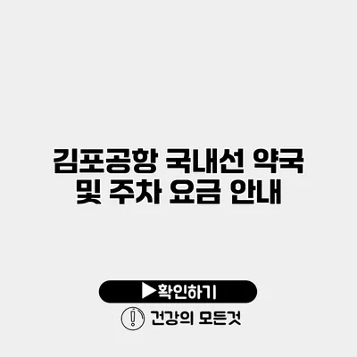 김포공항 국내선 약국 및 주차 요금 안내