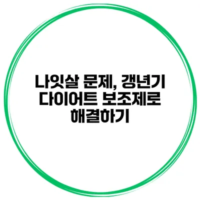 나잇살 문제, 갱년기 다이어트 보조제로 해결하기