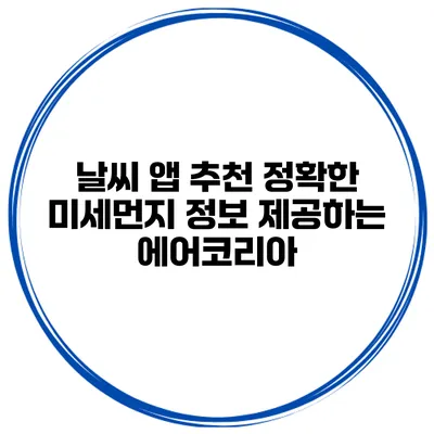 날씨 앱 추천 정확한 미세먼지 정보 제공하는 에어코리아