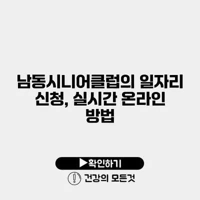 남동시니어클럽의 일자리 신청, 실시간 온라인 방법
