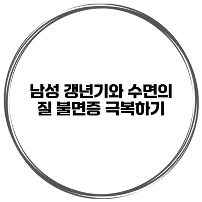 남성 갱년기와 수면의 질 불면증 극복하기