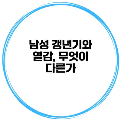 남성 갱년기와 열감, 무엇이 다른가?