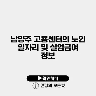 남양주 고용센터의 노인 일자리 및 실업급여 정보
