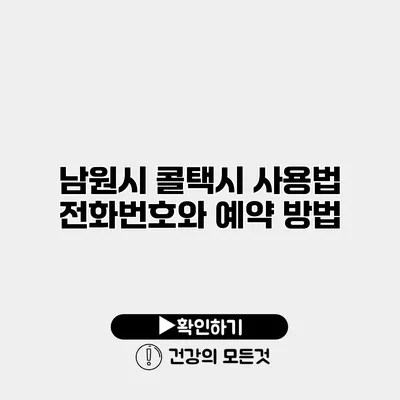 남원시 콜택시 사용법 전화번호와 예약 방법