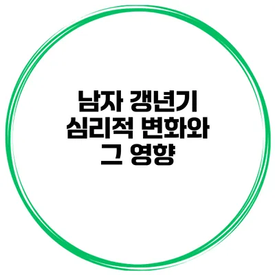 남자 갱년기 심리적 변화와 그 영향