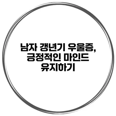 남자 갱년기 우울증, 긍정적인 마인드 유지하기