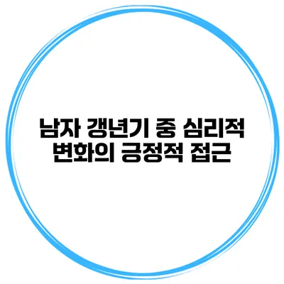 남자 갱년기 중 심리적 변화의 긍정적 접근