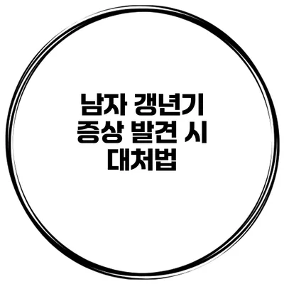 남자 갱년기 증상 발견 시 대처법